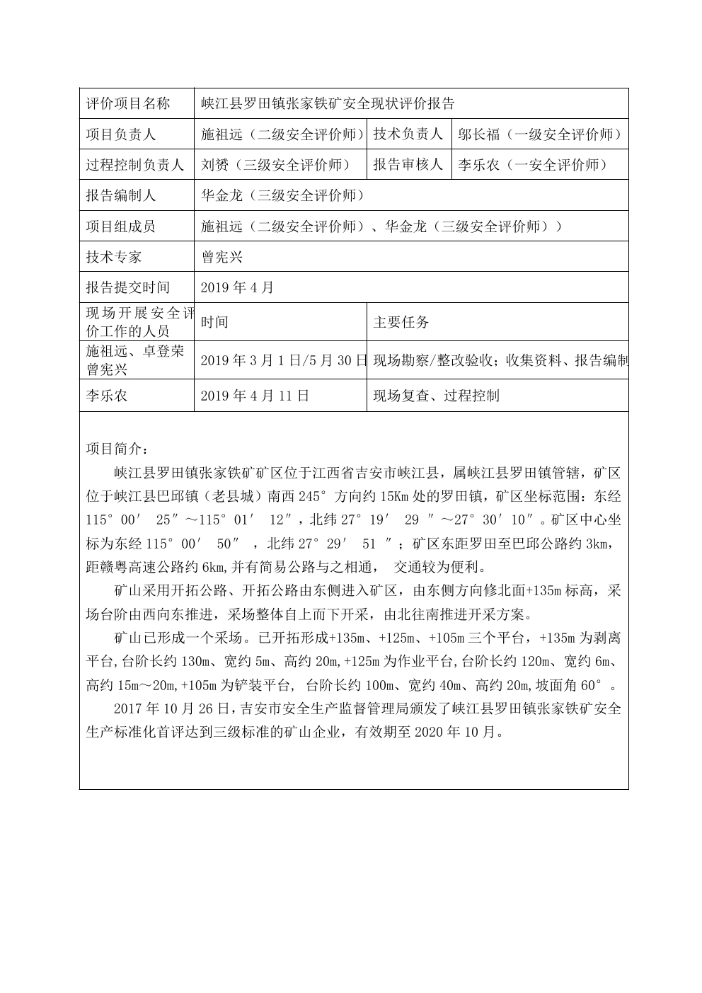 2.07公示表峡江县罗田镇张家铁矿安全现状评价报告00.jpg