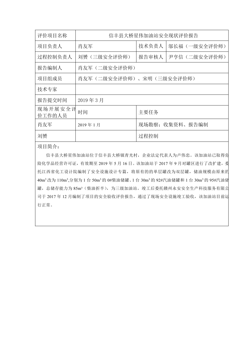 信丰县大桥星伟加油站安全现状评价报告业绩表00.jpg